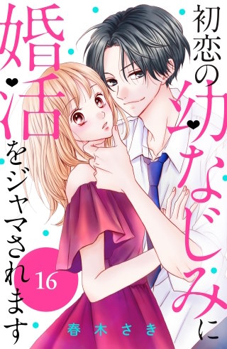 初恋の幼なじみに婚活をジャマされます 分冊版(16)