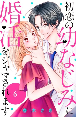 初恋の幼なじみに婚活をジャマされます 分冊版(6)