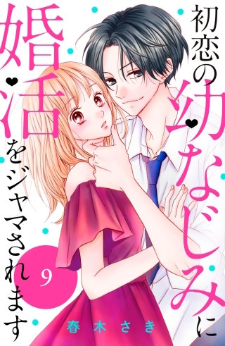 初恋の幼なじみに婚活をジャマされます 分冊版(9)