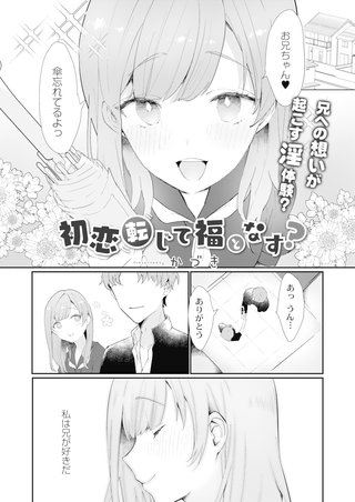 初恋転じて福となす？