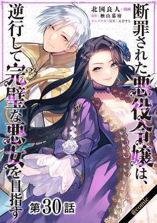 【単話版】断罪された悪役令嬢は、逆行して完璧な悪女を目指す@COMIC 第30話