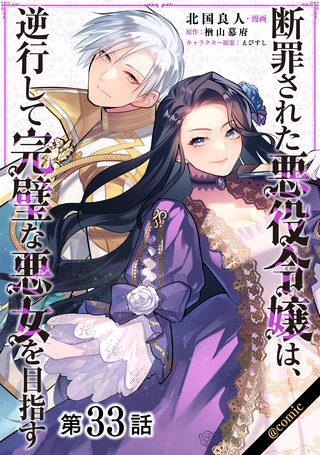 【単話版】断罪された悪役令嬢は、逆行して完璧な悪女を目指す@COMIC 第33話