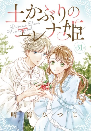 土かぶりのエレナ姫［1話売り］　第31話