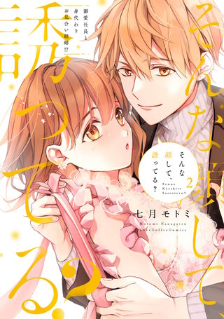 そんな顔して、誘ってる？～溺愛社長と身代わりお見合い結婚!?～ 2【電子限定漫画付き】