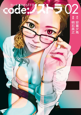code:ノストラ(2)