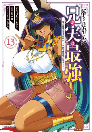落ちこぼれだった兄が実は最強 ～史上最強の勇者は転生し、学園で無自覚に無双する～(13)