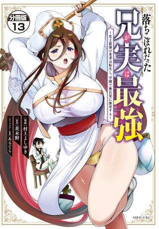落ちこぼれだった兄が実は最強 ～史上最強の勇者は転生し、学園で無自覚に無双する～ 分冊版(13)