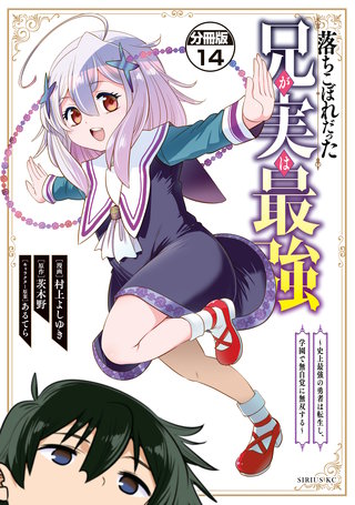 落ちこぼれだった兄が実は最強 ～史上最強の勇者は転生し、学園で無自覚に無双する～ 分冊版(14)