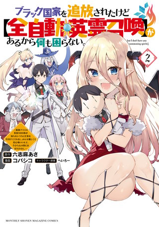 ブラック国家を追放されたけど【全自動・英霊召喚】があるから何も困らない。～最強クラスの英霊1000体が知らないうちに仕事を片付けてくれるし、みんな優しくて居心地いいんで、今さら元の国には戻りません。～(2)