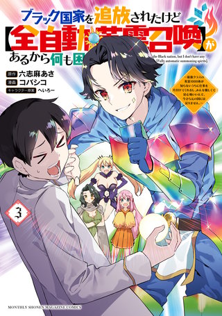 ブラック国家を追放されたけど【全自動・英霊召喚】があるから何も困らない。～最強クラスの英霊1000体が知らないうちに仕事を片付けてくれるし、みんな優しくて居心地いいんで、今さら元の国には戻りません。～(3)