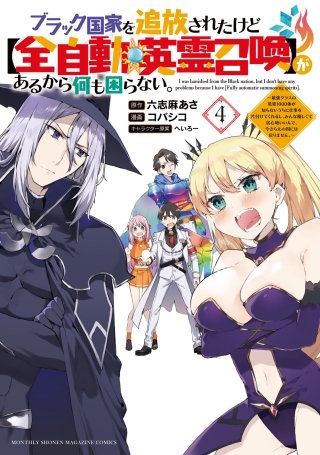 ブラック国家を追放されたけど【全自動・英霊召喚】があるから何も困らない。～最強クラスの英霊1000体が知らないうちに仕事を片付けてくれるし、みんな優しくて居心地いいんで、今さら元の国には戻りません。～(4)