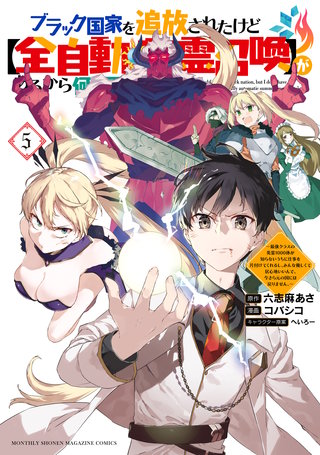 ブラック国家を追放されたけど【全自動・英霊召喚】があるから何も困らない。～最強クラスの英霊1000体が知らないうちに仕事を片付けてくれるし、みんな優しくて居心地いいんで、今さら元の国には戻りません。～(5)