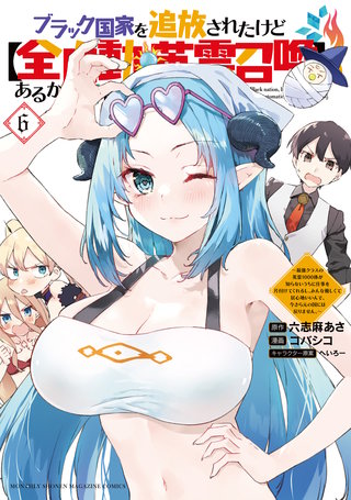 ブラック国家を追放されたけど【全自動・英霊召喚】があるから何も困らない。～最強クラスの英霊1000体が知らないうちに仕事を片付けてくれるし、みんな優しくて居心地いいんで、今さら元の国には戻りません。～(6)