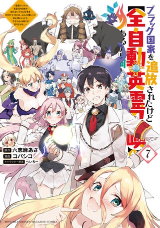 ブラック国家を追放されたけど【全自動・英霊召喚】があるから何も困らない。～最強クラスの英霊1000体が知らないうちに仕事を片付けてくれるし、みんな優しくて居心地いいんで、今さら元の国には戻りません。～(7)