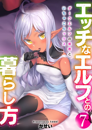 エッチなエルフとの暮らし方7巻　～ダークエルフの姫君といちゃこらックス～