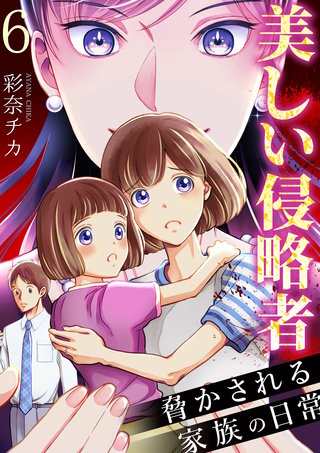 美しい侵略者~脅かされる家族の日常~ 6巻