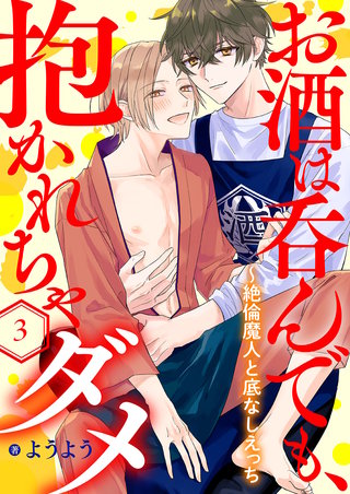 お酒は呑んでも、抱かれちゃダメ～絶倫魔人と底なしえっち３