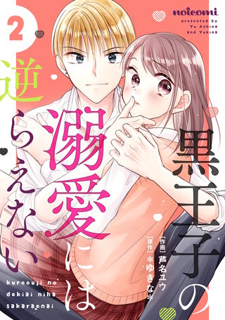 黒王子の溺愛には逆らえない(2)