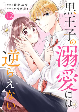 noicomi黒王子の溺愛には逆らえない(12)