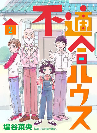 不適合ハウス(2)