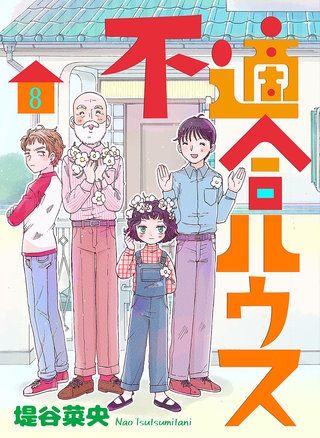 不適合ハウス(8)