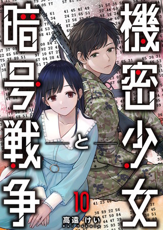機密少女と暗号戦争(10)