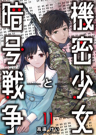 機密少女と暗号戦争(11)