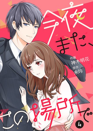 今夜また、この場所で(4)