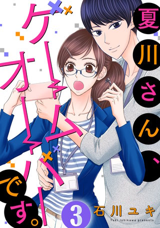 夏川さん、ゲームオーバーです。(3)