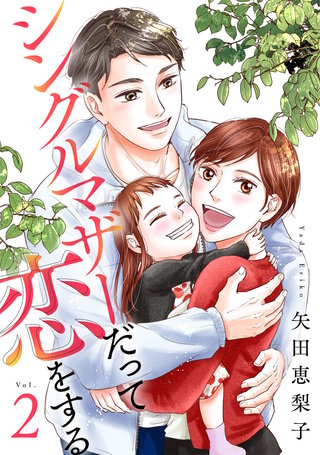 シングルマザーだって恋をする(2)