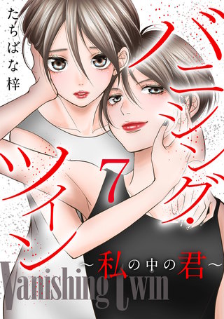 バニシング・ツイン～私の中の君～(7)
