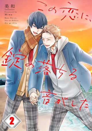 この恋に、錠の落ちる音がした2