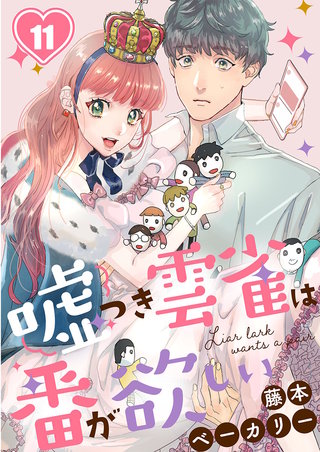 嘘つき雲雀は番が欲しい11