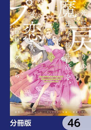 死に戻りの魔法学校生活を、元恋人とプロローグから　（※ただし好感度はゼロ）【分冊版】　46