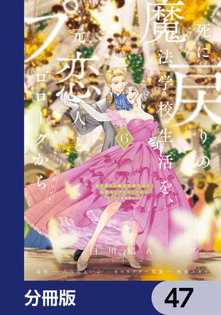 死に戻りの魔法学校生活を、元恋人とプロローグから　（※ただし好感度はゼロ）【分冊版】　47
