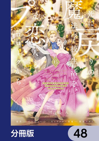 死に戻りの魔法学校生活を、元恋人とプロローグから　（※ただし好感度はゼロ）【分冊版】　48