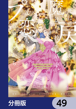 死に戻りの魔法学校生活を、元恋人とプロローグから　（※ただし好感度はゼロ）【分冊版】　49