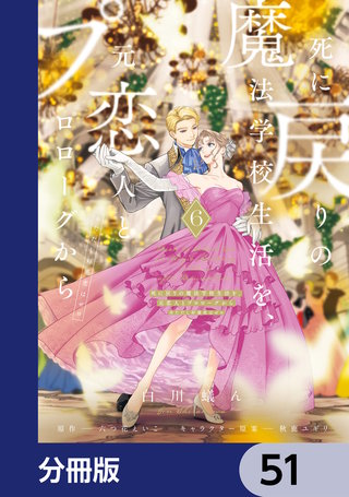 死に戻りの魔法学校生活を、元恋人とプロローグから　（※ただし好感度はゼロ）【分冊版】　51