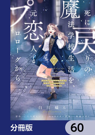 死に戻りの魔法学校生活を、元恋人とプロローグから　（※ただし好感度はゼロ）【分冊版】　60