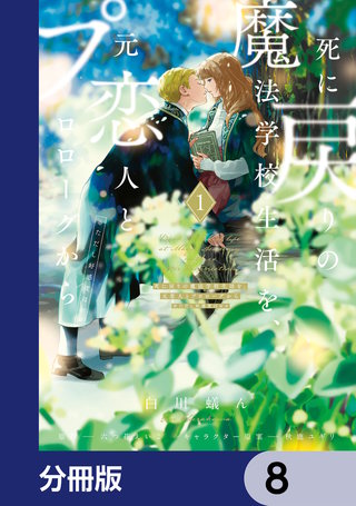 死に戻りの魔法学校生活を、元恋人とプロローグから　（※ただし好感度はゼロ）【分冊版】　8