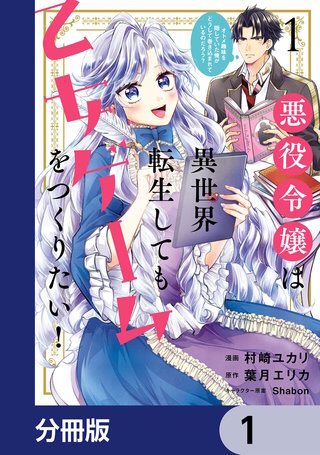 悪役令嬢は異世界転生しても乙女ゲームをつくりたい！【分冊版】