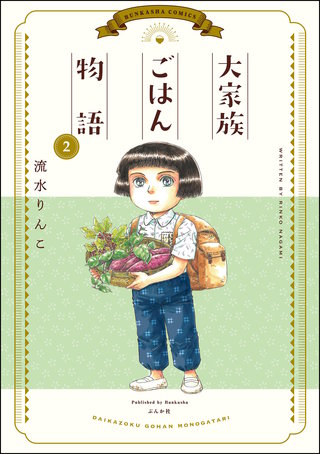 大家族ごはん物語(2)