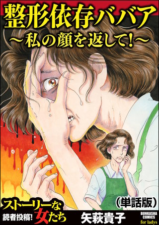 整形依存ババア～私の顔を返して！（単話版）＜整形依存ババア～私の顔を返して！＞