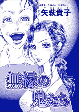 無縁の鬼たち（単話版）＜産み捨て女バカ一代～日本全国、7人子捨て～＞(1)