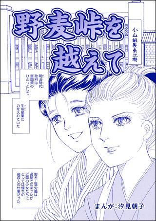 野麦峠を越えて（単話版）＜まんがグリム童話 タブーの昭和虐待事件～闇に売られた女たち～＞