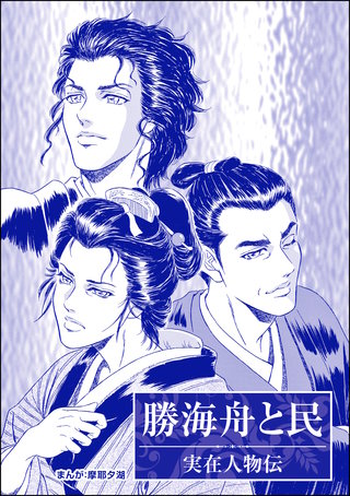 勝海舟と民(単話版)<まんがグリム童話 愛欲の禁断儀式~狂気の呪術師~>