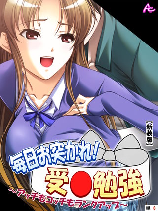 【新装版】毎日お突かれ！受○勉強 ～アッチもコッチもランクアップ～　（単話）(8)