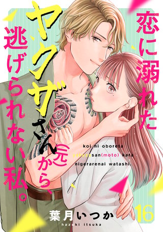 恋に溺れたヤクザさん（元）から、逃げられない私。(16)
