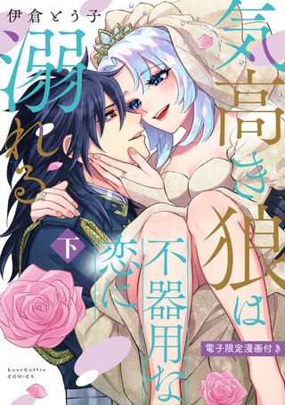 気高き狼は不器用な恋に溺れる 下【電子限定漫画付き】