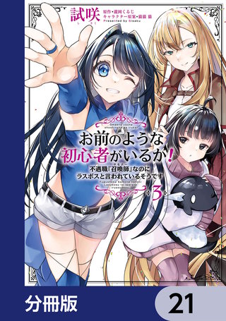 お前のような初心者がいるか！ 不遇職『召喚師』なのにラスボスと言われているそうです【分冊版】　21